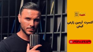 کنسرت آرمین زارعی کیش