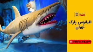 اقیانوس پارک تهران