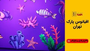 اقیانوس پارک تهران