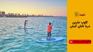 کلوپ مارین دریا کیش