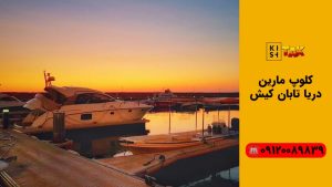 کلوپ مارین دریا کیش