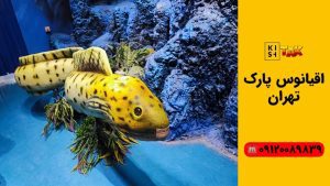 اقیانوس پارک تهران