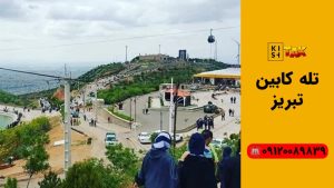 تله کابین تبریز