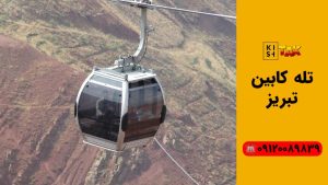 معرفی تله‌ کابین تبریز