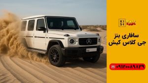 سافاری با بنز G-Class جی کلاس کیش