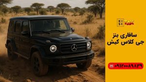 سافاری با بنز G-Class جی کلاس کیش