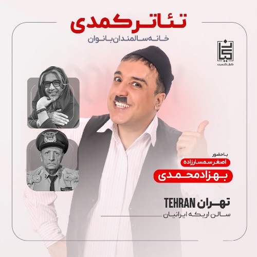 خانه سالمندان بانوان تهران