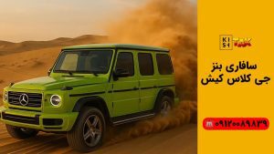 سافاری با بنز G-Class جی کلاس کیش