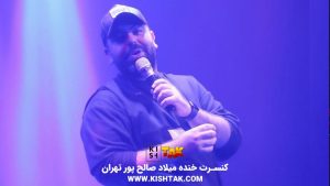 کنسرت خنده میلاد صالح پور تهران