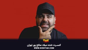 کنسرت خنده میلاد صالح پور تهران
