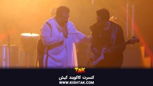 کنسرت کاکوبند کیش