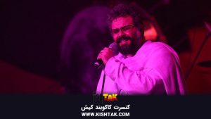 کنسرت کاکوبند کیش