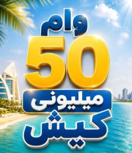 وام 50 میلیونی کیش