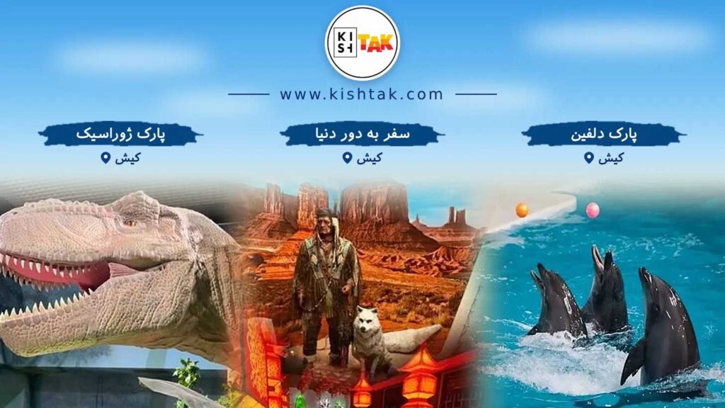 تفریحات غیر آبی کیش