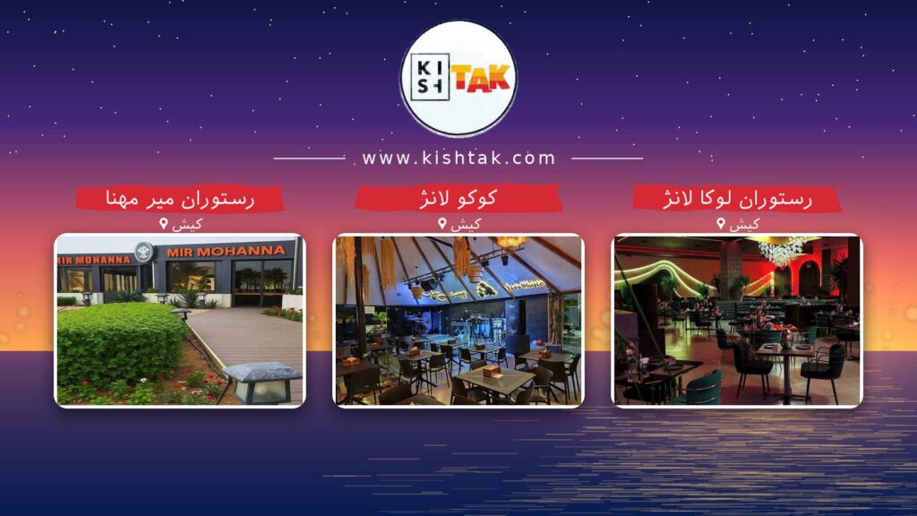 رستوران های موزیکال کیش