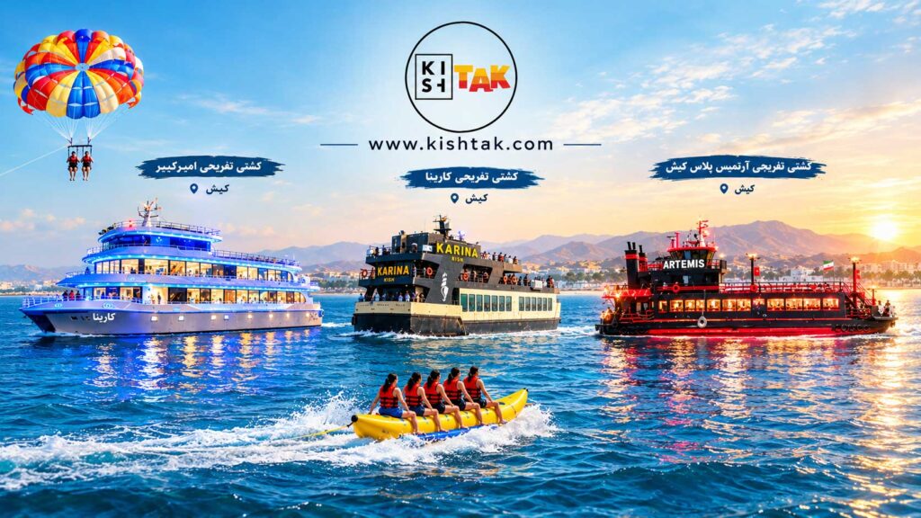 کشتی تفریحی کیش