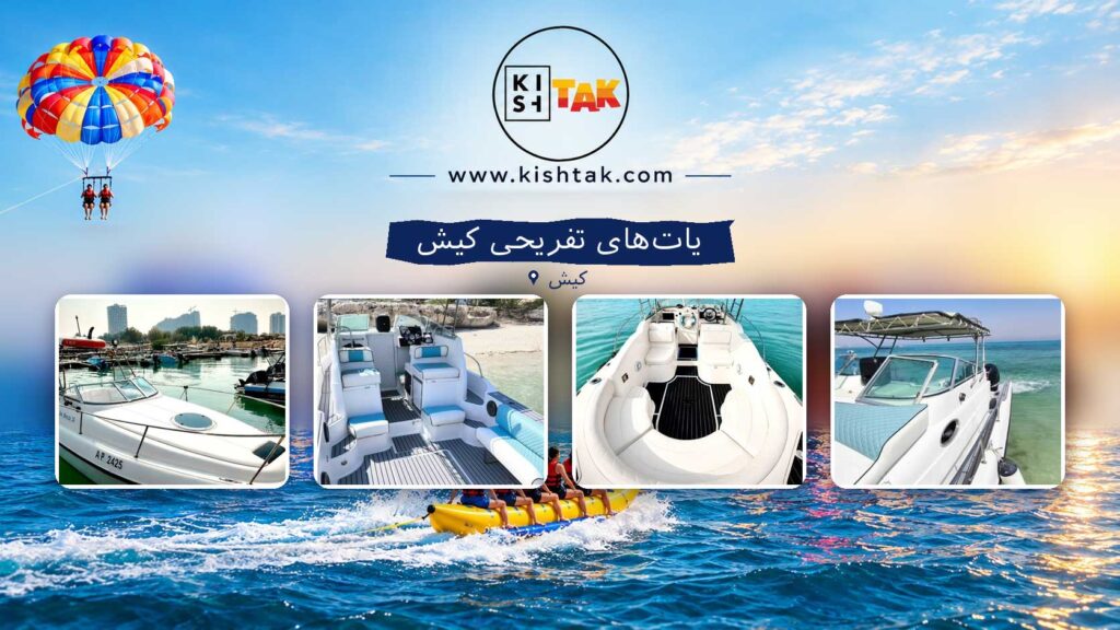 یات های تفریحی کیش